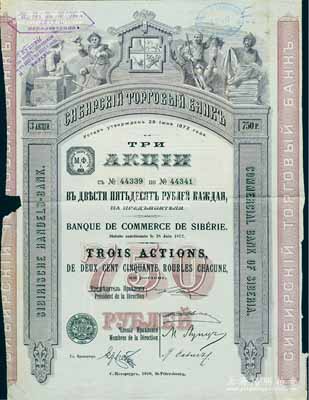 清代1910年西伯利亚商业银行股票，3股...