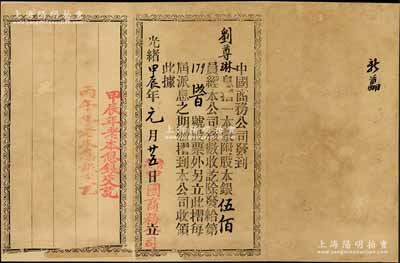 光绪甲辰年（1904年）中国商务公司息摺，面额附股伍佰员，上盖两次派息记录；该公司由康有为、梁启超等在1903年发起创办，属保皇会机关公司；罕见，七五成新