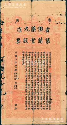 民国二年（1913年）粤东·省佛药丸店集兰堂股票，面额股本银伍伯两，形制大气；佛山著名老字号药店，始创于清同治年间，以古方正药而驰誉岭南；广东老股票之珍罕品，亦属首度公诸于阳明，背有小贴补，七成新