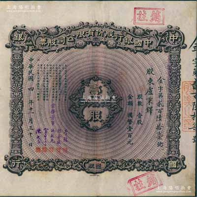 民国四年（1915年）中国银行股份有限公司股票，壹股计国币壹百元，天津分行发行，由常务董事李铭、张嘉璈、冯耿光、宋子文、陈光甫5人签名，背面兑付股息至1965年，少见，八成新