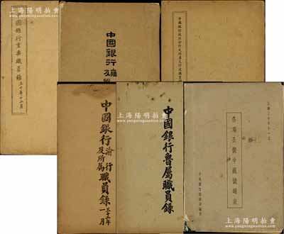 民国时期中国银行“职员录”等共6册不同，...