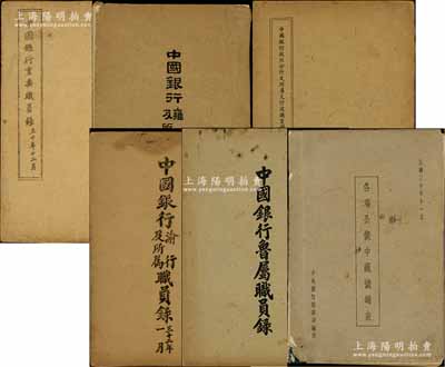 民国时期中国银行“职员录”等共6册不同，详分：1941年《中国银行重要职员录》、1942年《中国银行雍行及所属职员录》（即西安分行）、1942年《中国银行杭州分行及所属支行处职员录》、1943年《中国银行渝行及所属职员录》、1946年《中国银行鲁属职员录》各1册，内中均详列各行职员职别、姓名、年岁、籍贯、到行年月等情，涉及宋子文、孔祥熙、宋汉章、钱永铭等诸多名人；另附1941年