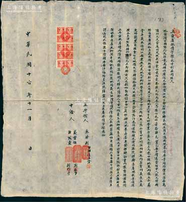 民国十六年（1927年）“立变产抵卖字据...