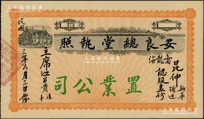 民国三年（1914年）安良总堂（置业公司...