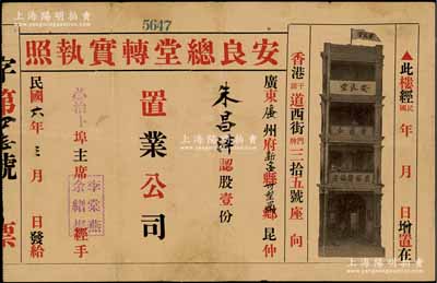 民国六年（1917年）安良总堂转实执照（即股票），面额认股壹份，上印黑色香港安良堂楼房图（位于香港干诺道西街35号）；此股票由美国洪门致公堂下辖的安良总堂（由著名侨领“大佬”司徒美堂所组织）所发行，极富历史价值；华侨藏家出品，珍罕，有修补，近八成新