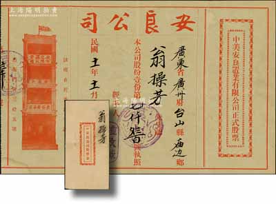 民国十一年（1922年）中美安良置业有限公司正式股票，面额股份壹份，上印红色香港安良堂楼房图（位于香港干诺道街35号）；此股票由美国洪门致公堂下辖的安良总堂（由著名侨领“大佬”司徒美堂所组织）所发行，极富历史价值；华侨藏家出品，少见且附带原封套，八成新