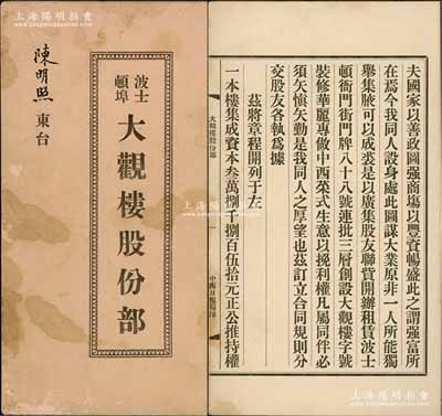 民国七年（1918年）美国《波士顿埠大观...