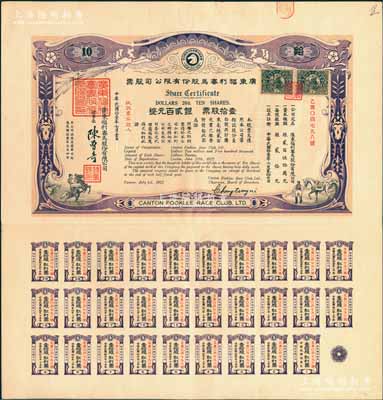 民国拾壹年（1922年）广东福利赛马股份有限公司股票，壹拾股计银贰百元，有水印，且附带完整息票；香港藏家出品，少见，八五成新