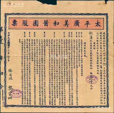 民国丙寅年（1926年）太平广美和酱园股票，面额股本银叁仟元，内有飞鹰和英文水印，英属马来亚霹雳州太平埠华侨商号老股票，上印章程11条，极富传统特色；海外回流品，罕见，且属首度公诸于阳明拍卖，边有缺损且背面有贴补，近七成新