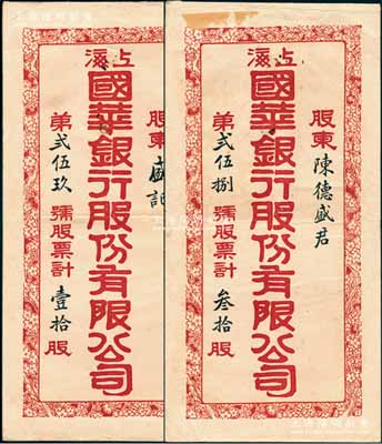 民国时期“上海国华银行股份有限公司”股票封套共2个，分别为“股东陈德盛君·叁拾股”和“盛记·壹拾股”，保存甚佳，敬请预览