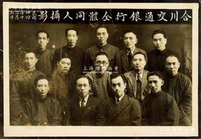 民国卅四年（1945年）“合川交通银行全体同人摄影”历史老照片一张，尺寸210×145mm，且背面记录有照片人物之姓名，少见，保存甚佳，敬请预览