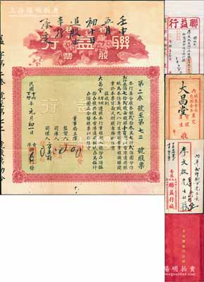 民国十六年（1927年）香港联益行股票，伍拾股计香港通用银伍仟圆，背印有该行章程，带有息摺和原封套；另附：壬申年（1932年）联益行存款收单1张，亦附带原信封；从此存款收条可判定，联益行亦经营银号业务；如此齐全者甚属难得，八成新