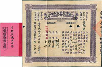 戊辰年（1928年）香港·广盛昌檀香联合有限公司股票，贰佰股计银贰万圆（面额惊人），中英文对照，且附带有原息摺；该公司由粤人刘江、刘平兄弟于1928年联合港粤沪檀香商组成，专营檀香进口；香港藏家出品，罕见，亦属首度公诸于阳明拍卖，有蛀孔，七五成新