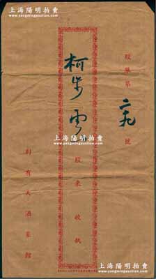 民国时期“别有天酒菜馆”股票封套1个，特大型，八成新（注：2019年10月阳明秋季拍卖会中曾拍卖过该酒菜馆之老股票，此封套可与此配套！）