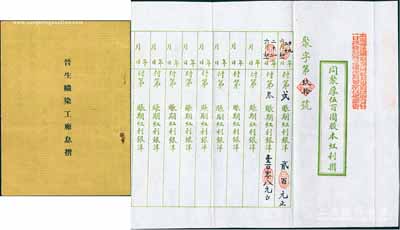 山西老股票息摺共2份，详分：“同聚厚伍百圆股本红利摺”1份、1930年晋生织染工厂息摺（股本大洋壹仟圆）1份，保存甚佳，敬请预览