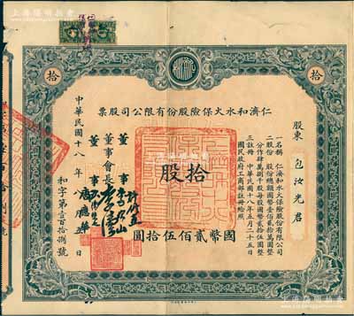 民国十八年（1929年）仁济和水火保险股份有限公司股票，拾股计国币贰佰伍拾圆，票上由董事会长李伟侯（即晚清重臣李鸿章长孙李国杰）、董事许修直（著名法学家，曾任内政部常务次长、伪北平市长）、李次山（民初律师界领袖）、欧阳荣之（保险业知名人士）、唐应华（该公司总经理）签名，此乃中国最早的华商保险公司之一，历史意义厚重；中国保险业老股票之珍罕名誉品，八成新