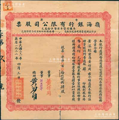 民国二十一年（1932年）香港·岭海银行有限公司股票，普通股肆份计港币贰佰元，票上总理黄笏南氏为香港著名企业家，另附带股东大会公函1则，罕见，背有小贴痕，七五成新