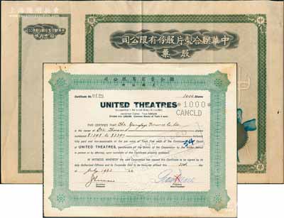 上海老股票2种，详分：1932年联合电影有限公司（美国注册）股票，面额1000股（每股银5两）；中华联合制片股份有限公司股票，未填用带存根；八成新