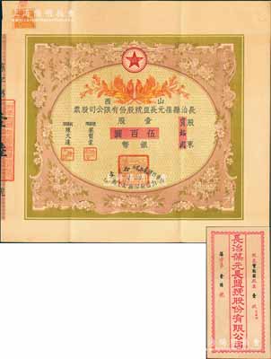 民国贰拾贰年（1933年）山西长治县葆元长盐号股份有限公司股票，壹股计银币伍百圆，票上股东贾韬园即为国民党政要贾景德（军阀阎锡山终身的秘书长）之堂号，附带有息摺和封套，少见，八五成新