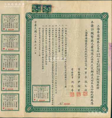 民国二十二年（1933年）上海华商证券交易所股份有限公司分配公积金及资产盈余等分期领款证·国币银元壹佰圆，上列章程，且附带息票，票上理事长张文焕即交易所发起人张慰如氏（湖州南浔旅沪巨商）、常务理事沈长赓乃上海滩与黄金荣齐名之青帮大亨；罕见品，内有水印，八五成新