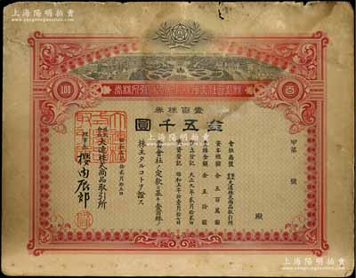 昭和五年（1930年）株式会社大连株式商品取引所（即交易所）株券，壹百株券金五千圆，内有水印；此为最大面额券，存世罕见，近七成新