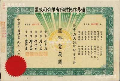 民国卅二年（1943年）通易信托股份有限公司股票，壹千股计国币壹万圆，票上董事徐寄庼乃民国著名银行家（曾任浙江兴业银行董事长）；此乃最大面额券，存世珍罕，九成新