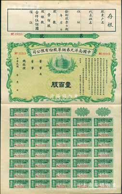 民国年（1932-）中国南洋兄弟烟草股份有限公司股票，绿色壹百股计国币壹仟伍佰圆，附带完整息票和存根，九成新