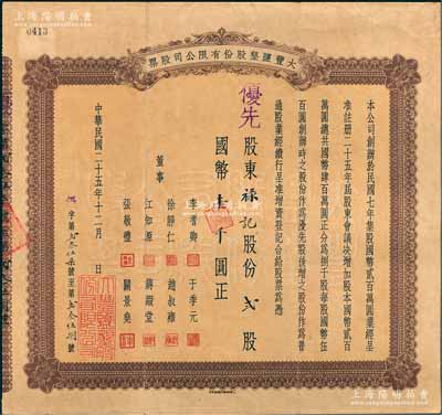 民国二十五年（1936年）大丰盐垦股份有限公司股票，优先股贰股计国币壹千圆，该公司乃清末状元张謇创办于1918年；罕见，八五成新