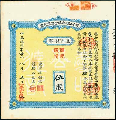 民国二十四年（1935年）庆和公德记股份有限股票，优先股份伍股计银洋伍伯圆，背印章程摘要；山西汾阳县老股票，此种实用票存世稀见，八成新