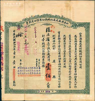 民国贰拾陆年（1937年）山东济南成通纺织股份有限公司股票，壹股计通用洋壹佰元，票上董事苗星垣（桓台人）为工商实业家，曾任济南市政协常委，背印有股票简章等信息；八成新