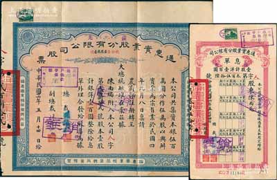 民国廿六年（1937年）通惠实业股分有限公司股票，优先股壹股计银洋壹百圆，票上印有“大总统批准在案”等字样，由总裁孙豫方（孙多森之侄，曾任中孚银行、阜丰面粉公司总经理）、副总裁林葆恒（北洋著名外交官，谙书史、精词学，著述颇丰）签名；八成新（另附送：该公司1937年优先股息单1枚）