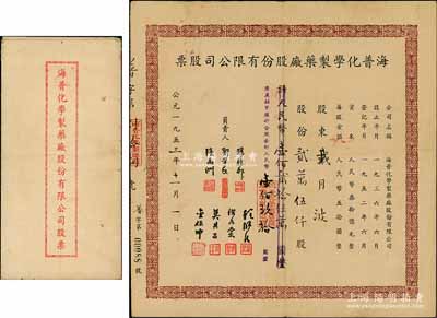 1953年海普化学制药厂股份有限公司股票，贰万伍仟股计人民币壹佰贰拾伍万圆（清产核实后折合股金人民币壹佰玖拾圆），附带原封套；该药厂1925年成立于上海，以国外原料生产针剂，是中国第一家针剂专产厂，与民生、信谊、新亚合称“民国四大西药厂”；源于原股东戴月波氏之遗存，罕见，且属首度公诸于阳明，八成新