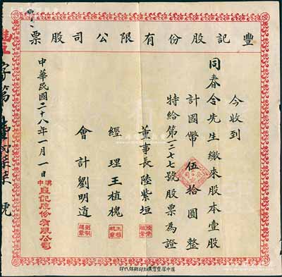 民国二十八年（1939年）丰记股份有限公司股票，壹股计国币伍拾圆，陕西汉中老股票，七五成新