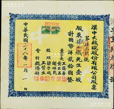 民国二十八年（1939年）汉中大戏院股份有限公司股票，壹股计国币洋贰拾圆，票上董事成员多为中共地下党员和进步人士，其中董事长王荫吾乃汉中商会会长，经理谢佐民（陕西汉中人）曾任南郑市人民政府副市长，八五成新