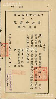 民国二十八年（1939年）中美股份有限公司（上海）沪光大戏院股款收据，伍股计国币伍百圆，票上董事兼经理史廷磐氏乃上海影业巨子（著名导演史东山之弟），内有水印，八成新