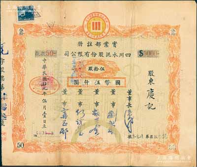 民国廿九年（1940年）四川水泥股份有限公司股票，伍拾股计国币伍仟圆；该公司设于重庆，票上董事刘航琛乃四川著名之工商业、金融业巨子，近八成新