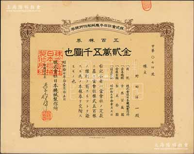 昭和拾七年（1942年）株式会社日本机械制作所株券，五百株券金贰万五千圆，日本侵占上海时期发行，亦在上海印刷；九成新