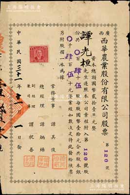 民国三十一年（1942年）广西西华农业股份有限公司股票，肆拾伍股计股本银肆百伍拾元，附带原息摺和封套；南宁刘绍峰先生藏品，少见，有蛀孔及贴痕，七成新