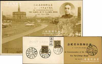 民国廿五年（1936年）“虞洽卿路命名纪念”照片式明信片1枚，背盖纪念戳，且附带原封套；虞洽卿先生乃上海滩闻人、近代工商业巨子，一生服务桑梓、热心公益，其资历和声望备受社会各界赞誉，是年乃虞氏七十大寿之际，上海工商界曾联合发起祝寿活动，最终由租界工部局将商业繁华的主干道西藏路改名为“虞洽卿路”，以誌褒奖；此项照片明信片，历史意义厚重，且适用于老股票之辅助展览，九五成新