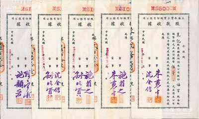 民国卅二年（1943年）上海永丰企业股份有限公司股款收据共5枚不同一套，内含壹百股计国币壹仟元4种、伍百股计国币伍千元1种，其票上董事签名各不相同，分别有施省之、施韵若、舒昭贤、沈金信、陈宝古、朱黄生等，八至九成新