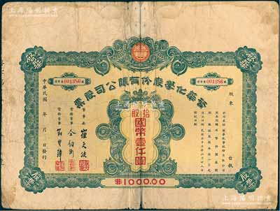 民国三十三年（1944年）启华化学股份有限公司股票，拾股计国币壹仟圆，其承购股东仝钧衡即为该公司常务董事；天津民族工业老股票，七成新