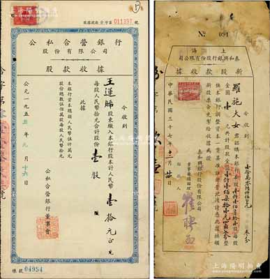 银行老股票2种，详分：1948年上海泰和兴（商业）银行股份有限公司新股款收据，1171股计金圆1171.47元；1955年公私合营银行股份有限公司股款收据，壹股计人民币壹拾元；其中前者存世稀见，六至八成新