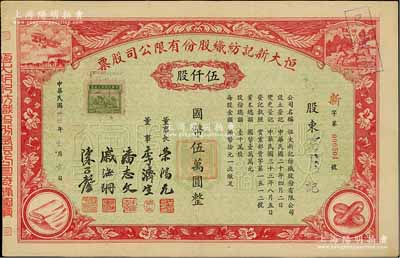 民国卅四年（1945年）恒大新记纺织股份有限公司股票，红色伍仟股计国币伍万圆，票上四角图案极富特色；该公司董事长乃著名实业家荣鸿元，九成新