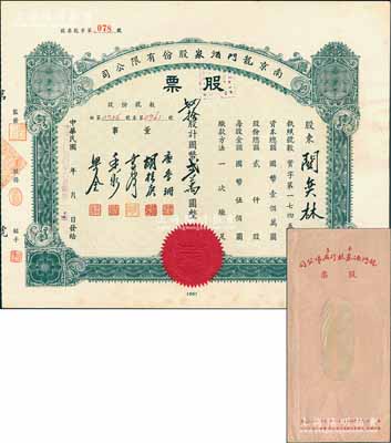 民国卅四年（1945年）南京龙门酒家股份有限公司股票，肆拾股计国币贰万圆，其承购股东关奕林氏乃上海著名出口商，而票上董事唐季珊为著名南洋富商，号称“茶叶大王”，更因其相好著名影星阮玲玉之死而名噪一时；少见且附带原封套，八五成新