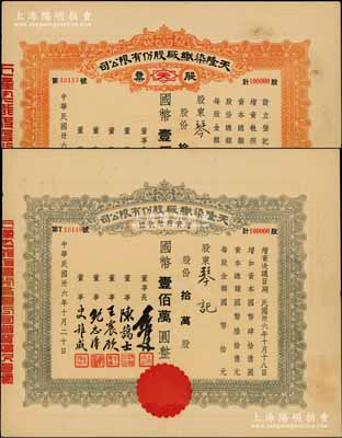 民国卅六年（1947年）天隆染织厂股份有限公司股票、增资股款收据共2枚不同，面额均为拾万股计国币壹佰万圆，由同一股东琴记所承购，票上董事长俞佐廷乃宁波旅沪金融业巨子、董事陈蔼士即辛亥元老陈其美之弟陈其采（湖州名人，在财政金融及水利等方面多有建树）；少见，八五成新