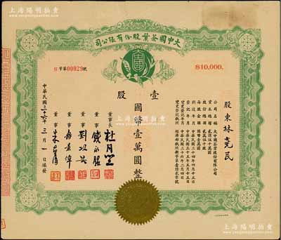 民国三十六年（1947年）大中国茶叶股份有限公司股票，壹股计国币壹万圆，票上由董事长杜月笙（上海滩“三大亨”）、董事钱永铭（著名银行家，曾任交通银行董事长）、刘攻芸（曾任财政部长、中央银行总裁）、寿景伟（著名经济学者，即该公司总经理）等签名，少见，背面上端有贴痕，近八成新