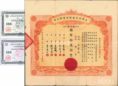 民国三十六年（1947年）上海铅笔厂股份有限公司股票，拾股计国币拾万圆，上印双龙图，形制美观；该公司之前身，即为吴羹梅、章伟士等创办的中国铅笔厂（中国第一家铅笔国货企业，1936年改名为中国标准国货铅笔厂），历史意义厚重；中国民族企业老股票之罕见品，八成新（另附：1992年上海永生制笔股份有限公司股票2张，分别为普通股拾股、特种股票拾股）