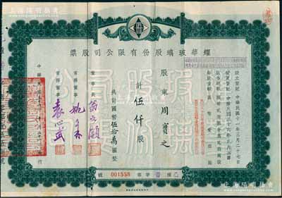民国三十六年（1947年）耀华玻璃股份有限公司股票，伍仟股计国币伍拾万圆，其承购股东周实之即为清代两江总督周馥之幼子（即北洋政府财政总长周学熙之弟周学辉氏），票上由董事长翁文灏（著名地质学家，曾任国民政府行政院长）/董事袁心武（袁世凯第六子）等署名；该公司为近代著名企业，目前亦为上市公司；少见，八成新