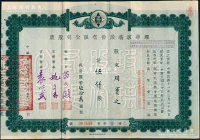 民国三十六年（1947年）耀华玻璃股份有限公司股票，伍仟股计国币伍拾万圆，其承购股东周实之即为清代两江总督周馥之幼子（即北洋政府财政总长周学熙之弟周学辉氏），票上由董事长翁文灏（著名地质学家，曾任国民政府行政院长）/董事袁心武（袁世凯第六子）等署名；该公司为近代著名企业，目前亦为上市公司；少见，八成新