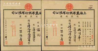 民国卅七年（1948年）上海丽华股份有限公司股款收据共2枚，分别为陆万肆仟贰佰股计国币陆拾肆万贰仟圆、肆拾壹万肆仟股计国币肆佰拾肆万圆，此乃老上海南京路之著名百货公司，由广东人梁海筹所创设；罕见品，亦属首度公诸于阳明，八成新